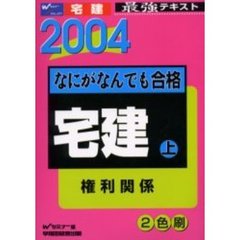 なにがなんでも合格宅建　２００４上　権利関係