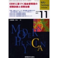 モダンフィジシャン　内科系総合雑誌　Ｖｏｌ．２３Ｎｏ．１１（２００３）　特集ＥＢＭに基づく脳血管障害
