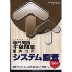 システム監査「専門知識＋午後問題」重点対策　２００４