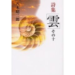 雲　詩集　その１０