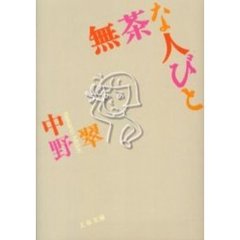 無茶な人びと