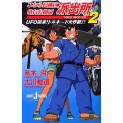 こちら葛飾区亀有公園前派出所ＴＨＥ　ＭＯＶＩＥ　２　ＵＦＯ襲来！トルネード大作戦！！