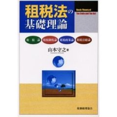 租税法の基礎理論　租税論　租税制度論　租税政策論　租税法総論
