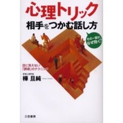 心理トリック相手をつかむ話し方