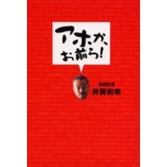 アホか、お前ら！