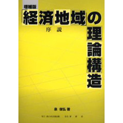 「経済地域」の理論構造序説　増補版