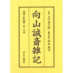 向山誠斎雑記　天保・弘化篇第１７巻　影印