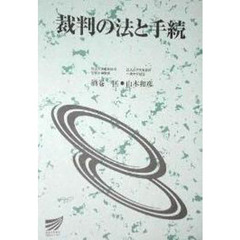 裁判の法と手続