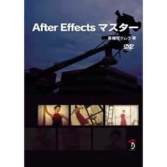 Ａｆｔｅｒ　Ｅｆｆｅｃｔｓマスター