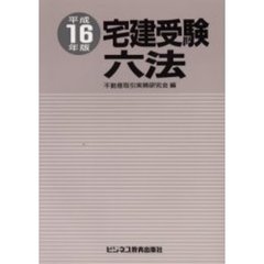 宅建受験六法　平成１６年版
