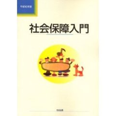 社会保障入門　平成１６年版