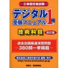 工事担任者試験デジタル１種受験マニュアル〈技術科目〉　改訂版