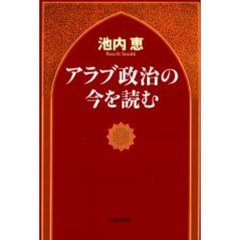 アラブ政治の今を読む