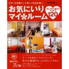 お気にいりマイルーム　せまいお部屋だって楽しく改造計画っ　おしゃれに暮らすアイデア１２０