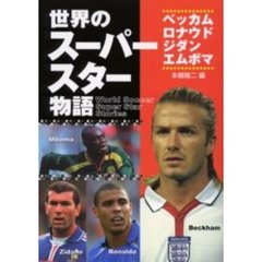 世界のスーパースター物語　ベッカム・ロナウド・ジダン・エムボマ