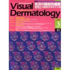 Ｖｉｓｕａｌ　Ｄｅｒｍａｔｏｌｏｇｙ　Ｖｏｌ．３Ｎｏ．３（２００４－３）　〈特集〉皮膚の隆起性病変　病理から臨床がみえてくる