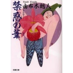 禁惑の華
