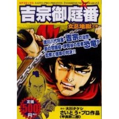 吉宗御庭番 怪忍襲来之巻/リイド社/甲良幹二郎クリーニング済み - その他