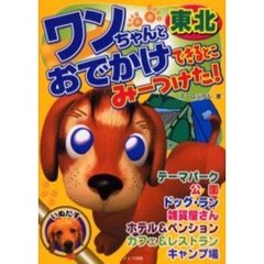 ワンちゃんとおでかけできるとこみーつけた！　東北