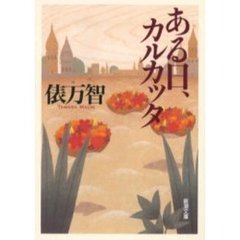 サラダ記念日俵万智 - 通販｜セブンネットショッピング