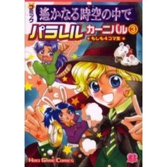 コミック遥かなる時空（とき）の中でパラレルカーニバル　もしも４コマ集　３
