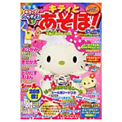 キティとあそぼ！　にじの号