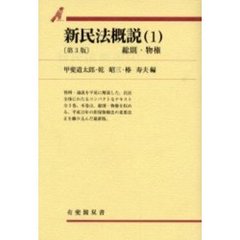 新民法概説　１　第３版　総則・物権