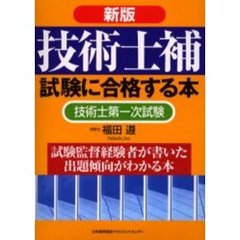 技術士補試験に合格する本　技術士第一次試験　試験監督経験者が書いた出題傾向がわかる本　新版