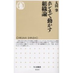 ホンネで動かす組織論