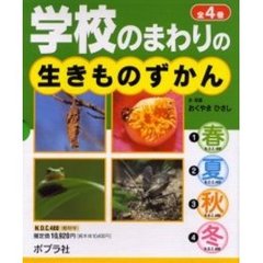 学校のまわりの生きものずかん　４巻セット