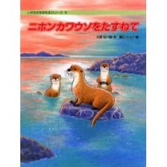 ニホンカワウソをたずねて