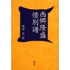 西郷隆盛惜別譜