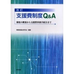 支援費制度Ｑ＆Ａ　制度の概要から支援費事務手続きまで　改訂