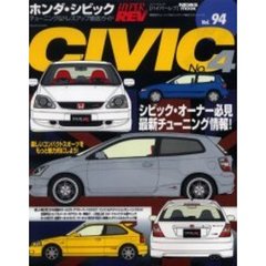 ホンダ・シビック　車種別チューニング＆ドレスアップ徹底ガイドシリーズ　Ｖｏｌ．９４　Ｎｏ．４