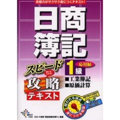 日商簿記１級工業簿記・原価計算応用編スピード攻略テキスト