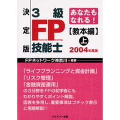 あなたもなれる！決定版３級ＦＰ技能士　２００４年度版教本編上
