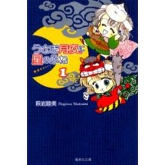 うさぎ月夜に星のふね　１