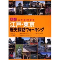 山手線２９駅発江戸・東京歴史探訪ウォーキング