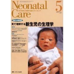 ネオネイタルケア　新生児医療と看護専門誌　Ｖｏｌ．１７－５　新生児の生理学