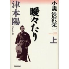 小説渋沢栄一　上　曖々たり