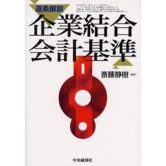 逐条解説企業結合会計基準