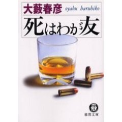 死はわが友