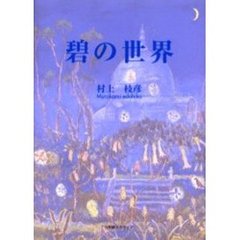 碧（あお）の世界
