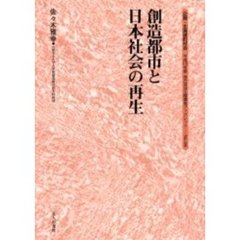 創造都市と日本社会の再生