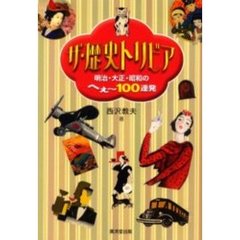 ザ・歴史トリビア　明治・大正・昭和のへぇ～１００連発