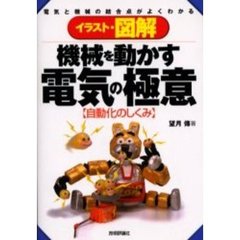 イラスト・図解機械を動かす電気の極意　自動化のしくみ　電気と機械の結合点がよくわかる
