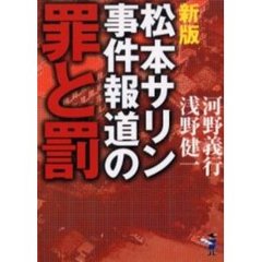 松本サリン事件報道の罪と罰　新版
