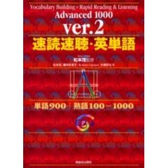 速読速聴・英単語　Ａｄｖａｎｃｅｄ　１０００　単語９００＋熟語１００＝１０００　改訂版