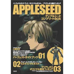 ＡＰＰＬＥ　ＳＥＥＤ　アップルシード　コンプリートＢＯＸ