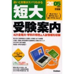 短大受験案内　学研版　２００５年度用